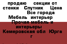  продаю  3 секции от стенки “ Спутник“ › Цена ­ 6 000 - Все города Мебель, интерьер » Прочая мебель и интерьеры   . Кемеровская обл.,Юрга г.